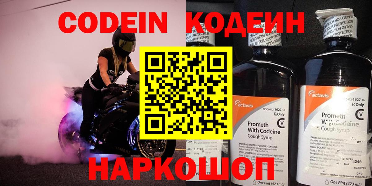 Codein напиток Lean (лин) Нальчик