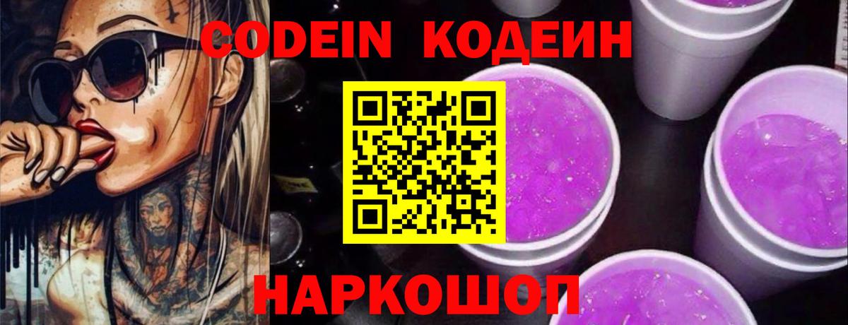 Кодеин Purple Drank Нальчик