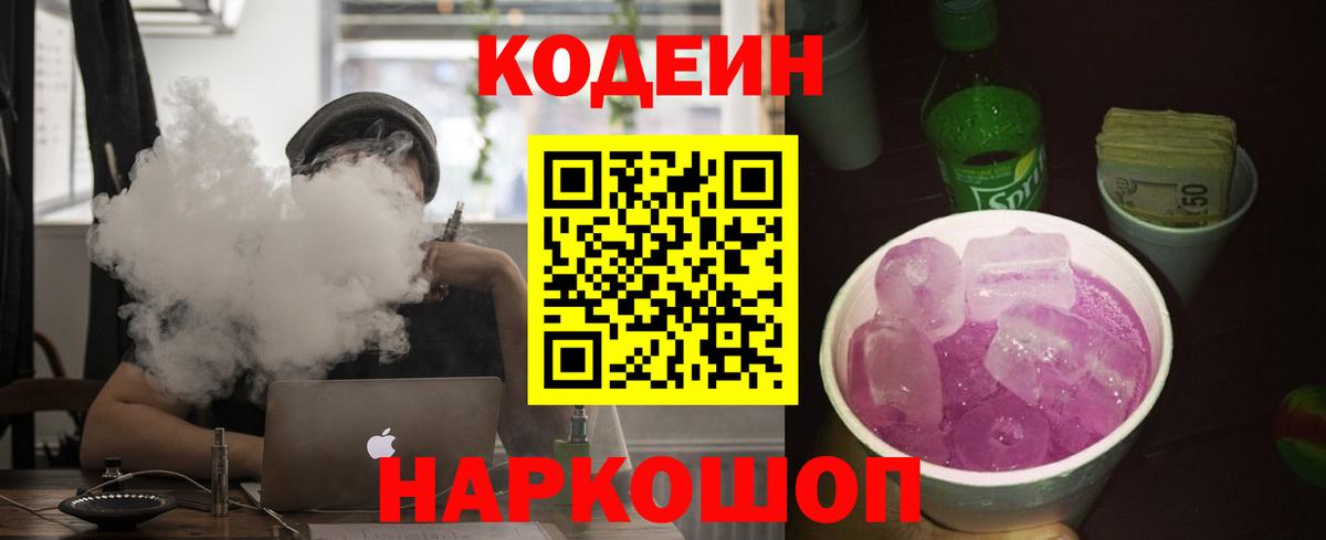 Нальчик  Кодеиновый сироп Lean Purple Drank  Кодеин Purple Drank  Вход с VPN 